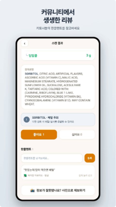 커뮤니티 — 성분 경고와 한줄멘트
